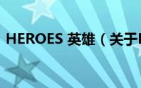 HEROES 英雄（关于HEROES 英雄的简介）