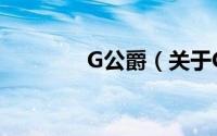G公爵（关于G公爵的简介）