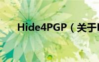 Hide4PGP（关于Hide4PGP的简介）