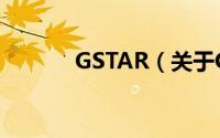 GSTAR（关于GSTAR的简介）