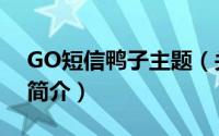 GO短信鸭子主题（关于GO短信鸭子主题的简介）