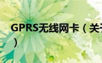 GPRS无线网卡（关于GPRS无线网卡的简介）
