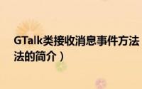 GTalk类接收消息事件方法（关于GTalk类接收消息事件方法的简介）