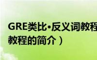 GRE类比·反义词教程（关于GRE类比·反义词教程的简介）