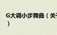 G大调小步舞曲（关于G大调小步舞曲的简介）