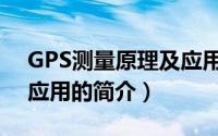 GPS测量原理及应用（关于GPS测量原理及应用的简介）