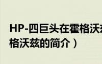 HP-四巨头在霍格沃兹（关于HP-四巨头在霍格沃兹的简介）