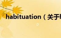 habituation（关于habituation的简介）