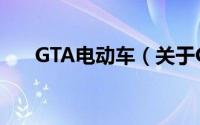 GTA电动车（关于GTA电动车的简介）