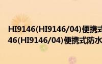HI9146(HI9146/04)便携式防水溶解氧测定仪（关于HI9146(HI9146/04)便携式防水溶解氧测定仪的简介）