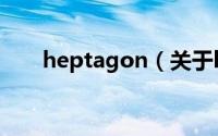 heptagon（关于heptagon的简介）