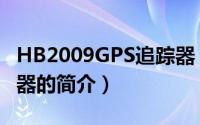 HB2009GPS追踪器（关于HB2009GPS追踪器的简介）
