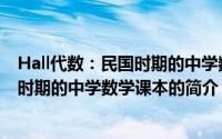 Hall代数：民国时期的中学数学课本（关于Hall代数：民国时期的中学数学课本的简介）