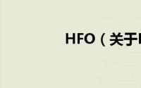 HFO（关于HFO的简介）
