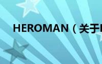 HEROMAN（关于HEROMAN的简介）