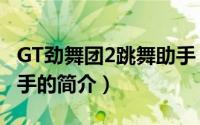 GT劲舞团2跳舞助手（关于GT劲舞团2跳舞助手的简介）