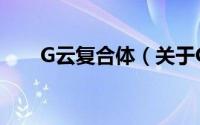 G云复合体（关于G云复合体的简介）