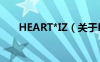 HEART*IZ（关于HEART*IZ的简介）