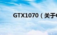 GTX1070（关于GTX1070的简介）