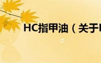 HC指甲油（关于HC指甲油的简介）