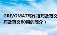GRE/GMAT写作技巧及范文80篇（关于GRE/GMAT写作技巧及范文80篇的简介）