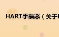 HART手操器（关于HART手操器的简介）