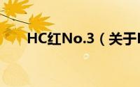 HC红No.3（关于HC红No.3的简介）