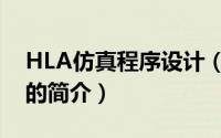 HLA仿真程序设计（关于HLA仿真程序设计的简介）