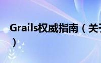 Grails权威指南（关于Grails权威指南的简介）