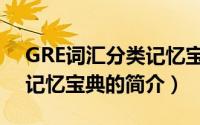 GRE词汇分类记忆宝典（关于GRE词汇分类记忆宝典的简介）