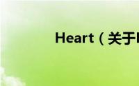 Heart（关于Heart的简介）
