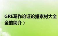 GRE写作论证论据素材大全（关于GRE写作论证论据素材大全的简介）