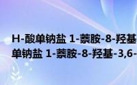 H-酸单钠盐 1-萘胺-8-羟基-3,6-二磺酸单钠盐（关于H-酸单钠盐 1-萘胺-8-羟基-3,6-二磺酸单钠盐的简介）