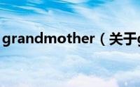grandmother（关于grandmother的简介）