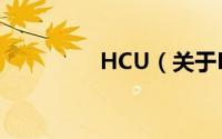 HCU（关于HCU的简介）
