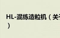 HL-混练造粒机（关于HL-混练造粒机的简介）