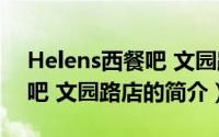 Helens西餐吧 文园路店（关于Helens西餐吧 文园路店的简介）
