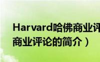 Harvard哈佛商业评论（关于Harvard哈佛商业评论的简介）