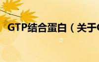 GTP结合蛋白（关于GTP结合蛋白的简介）