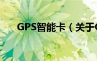 GPS智能卡（关于GPS智能卡的简介）
