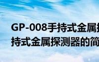 GP-008手持式金属探测器（关于GP-008手持式金属探测器的简介）