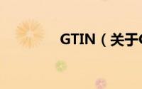 GTIN（关于GTIN的简介）