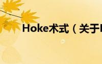 Hoke术式（关于Hoke术式的简介）