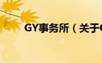 GY事务所（关于GY事务所的简介）