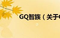 GQ智族（关于GQ智族的简介）