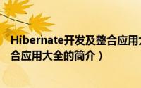 Hibernate开发及整合应用大全（关于Hibernate开发及整合应用大全的简介）