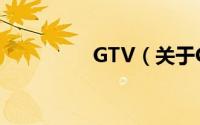 GTV（关于GTV的简介）