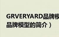 GRVERYARD品牌模型（关于GRVERYARD品牌模型的简介）
