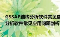 GSSAP结构分析软件常见应用问题剖析（关于GSSAP结构分析软件常见应用问题剖析的简介）