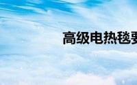 高级电热毯要哪种面料好